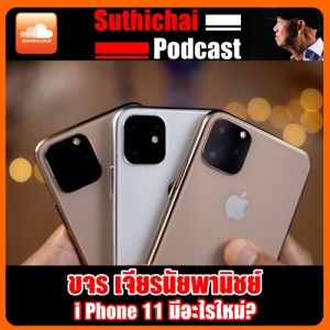 I Phone 11 มีอะไรใหม่?