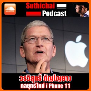 กลยุทธ์ใหม่ I Phone 11