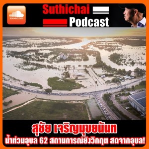 น้ำท่วมอุบล 62 สถานการณ์ยังวิกฤต สดจากอุบล!