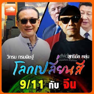 โลกเปลี่ยนสีกับวิกรม กรมดิษฐ์ 9/11 กับ จีน