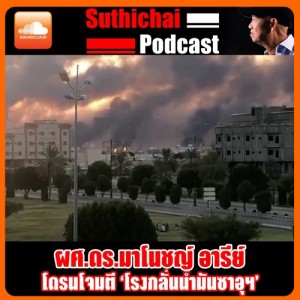โดรนโจมตี โรงกลั่นน้ำมันซาอุฯ