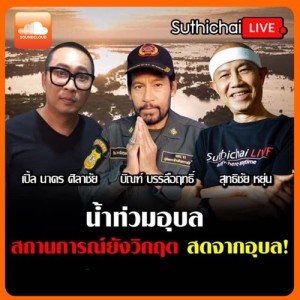 น้ำท่วมอุบล 62 สถานการณ์ยังวิกฤต! 16 - 9-62