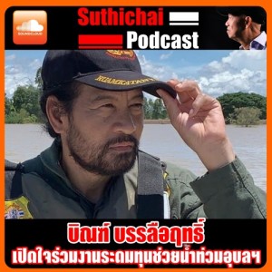 บิณฑ์ บรรลือฤทธิ์ เปิดใจร่วมงานระดมทุนช่วยน้ำท่วมอุบลฯ