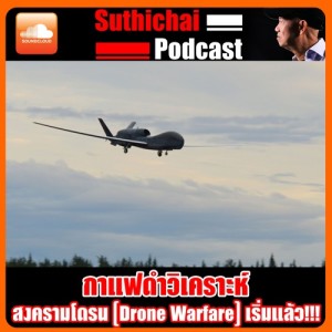 สงครามโดรน (Drone Warfare) เริ่มแล้ว!!!