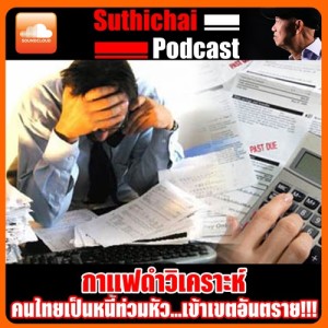 คนไทยเป็นหนี้ท่วมหัว...เข้าเขตอันตราย!!!