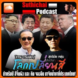 โลกเปลี่ยนสี กับวิกรม กรมดิษฐ์ ถ้าทรัมป์ สีจิ้นผิง และ คิม จองอึน มาจิบน้ำชาที่ประเทศไทย
