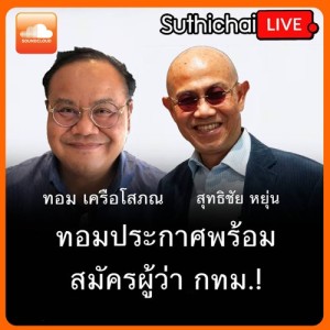 สัพเพเหระ กับ ทอม เครือโสภณ ทอมประกาศ พร้อมสมัครผู้ว่า กทม