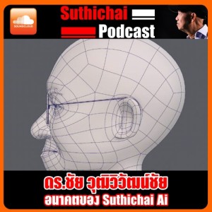 อนาคตของ Suthichai Ai