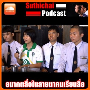 อนาคตสื่อในสายตาคนเรียนสื่อ