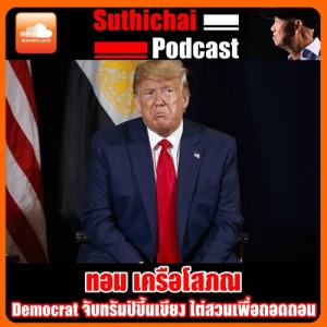 Democrat จับทรัมป์ขึ้นเขียง ไต่สวนเพื่อถอดถอน