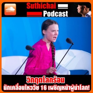 วิกฤตโลกร้อน  นักเคลื่อนไหววัย 16