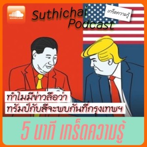 5 นาที สาระน่ารู้  ทำไมมีข่าวลือว่า ทรัมป์กับสีจะพบกันที่กรุงเทพฯ