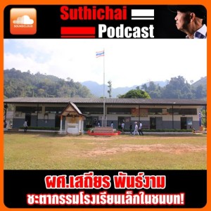 ชะตากรรมโรงเรียนเล็กในชนบท!