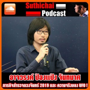 ภารกิจสำรวจดวงจันทร์ 2019 และ ความจริงของ UFO !