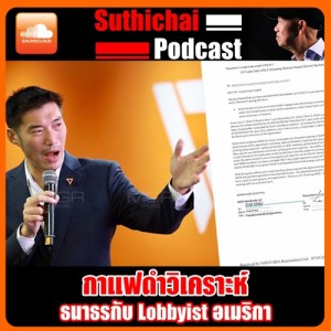 ธนาธรกับ Lobbyist อเมริกา