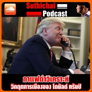 วิกฤตการเมืองของ โดนัลด์ ทรัมป์