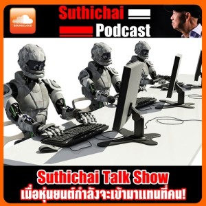 Suthichai Talk Show เมื่อหุ่นยนต์กำลังจะเข้ามาแทนที่คน!