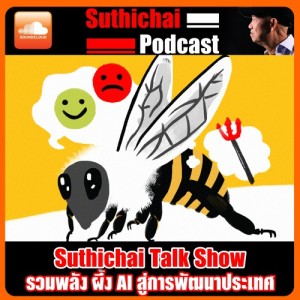 Suthichai Talk Show รวมพลัง ผึ้ง AI สู่การพัฒนาประเทศ