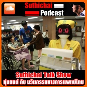 Suthichai Talk Show หุ่นยนต์ กับ นวัตกรรมทางการแพทย์ไทย