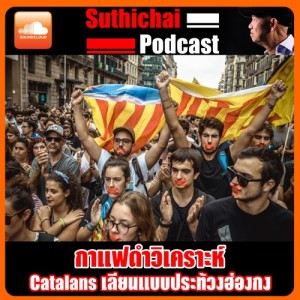 Catalans เลียนแบบประท้วงฮ่องกง
