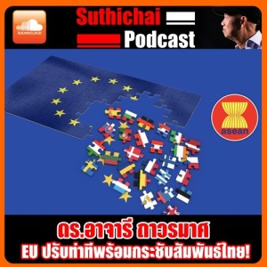 EU ปรับท่าทีพร้อมกระชับสัมพันธ์ไทย!