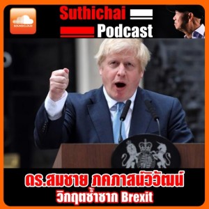 วิกฤตซ้ำซาก Brexit
