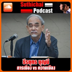 ธีรยุทธ บุญมี การเมือง Vs ความเมือง