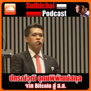 จาก Bitcoin สู่ ส.ส