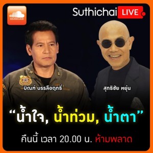 น้ำใจ, น้ำท่วม, น้ำตา คุยกับคุณบิณฑ์ บรรลือฤทธิ์