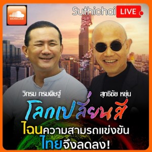โลกเปลี่ยนสี กับ วิกรม กรมดิษฐ์ ไฉนความสามารถแข่งขันไทยจึงลดลง