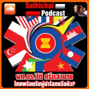 ไทยพร้อมรับผู้นำโลกหรือยัง?
