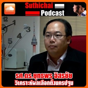 วิเคราะห์ผลเลือกตั้งนครปฐม
