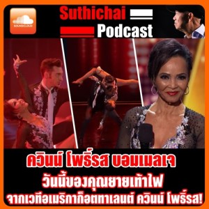 วันนี้ของคุณยายเท้าไฟ จากเวทีอเมริกาก็อตทาเลนต์ ควินน์ โพธิ์รส!