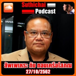 สัพเพเหระ กับ ทอมเครือโสภณ 27 - 10 - 2562