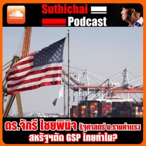 สหรัฐฯตัด GSP ไทยทำไม?