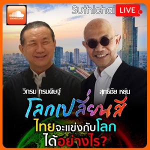 โลกเปลี่ยนสี กับ วิกรม กรมดิษฐ์ ไทยจะแข่งกับโลกได้อย่างไร