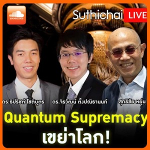 Quantum Supremacy เขย่าโลก! Google ที่อาจนำไปสู่ยุคใหม่ของเทคโนโลยี!