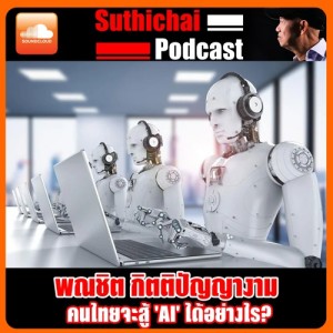 คนไทยจะสู้ AI ได้อย่างไร