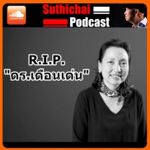 R.I.P. ไว้อาลัย ดร.เดือนเด่น นิคมบริรักษ์
