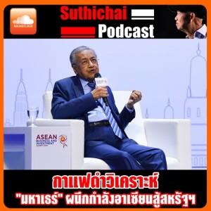 มหาเธร์ ผนึกกำลังอาเซียนสู้สหรัฐฯ