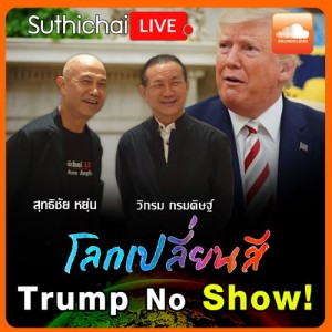 โลกเปลี่ยนสี กับ วิกรม กรมดิษฐ์ Trump No Show!