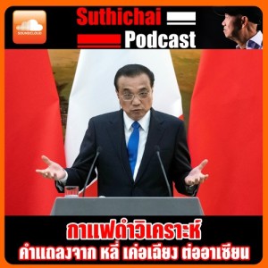 คำแถลงของ “หลี่ เค่อเฉียง” ต่ออาเซียน