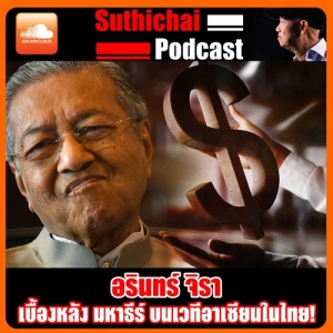 เบื้องหลัง มหาธีร์ บนเวทีอาเซียนในไทย!