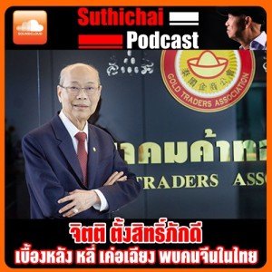 เบื้องหลัง หลี่ เค่อเฉียง พบคนจีนในไทย