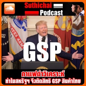 ทำไมสหรัฐฯ จึงตัดสิทธิ GSP สินค้าไทย