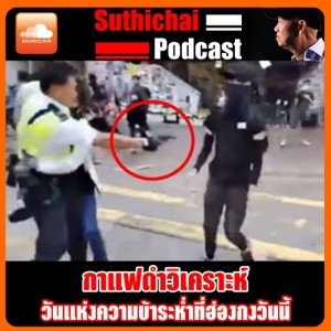 วันแห่งความบ้าระห่ำที่ฮ่องกงวันนี้