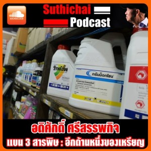 แบน 3 สารพิษ  อีกด้านหนึ่งของเหรียญ
