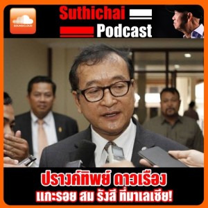 แกะรอย สมรังสี ที่มาเลเซีย