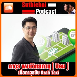 เมื่อภาวุธขับ Grab Taxi