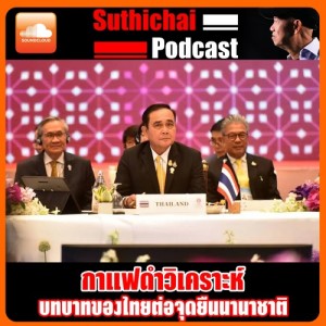 บทบาทของไทยต่อสายตานานาชาติ